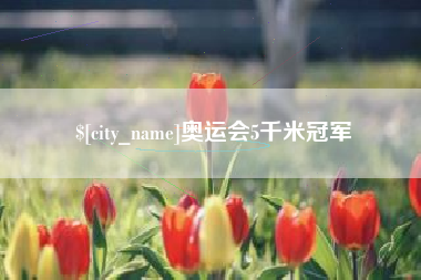 三明奥运会5千米冠军