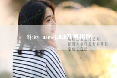 三明2020九宫格图