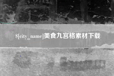 三明美食九宫格素材下载