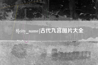 三明古代九宫图片大全