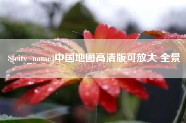 三明中国地图高清版可放大 全景
