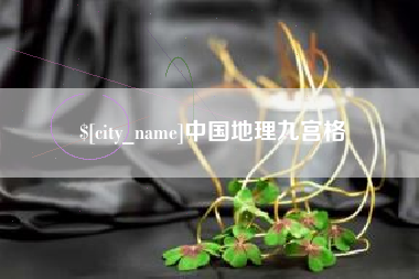 三明中国地理九宫格