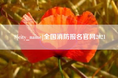 三明全国消防报名官网2021