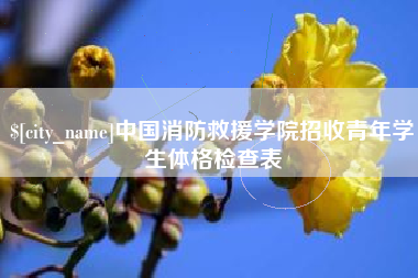 三明中国消防救援学院招收青年学生体格检查表