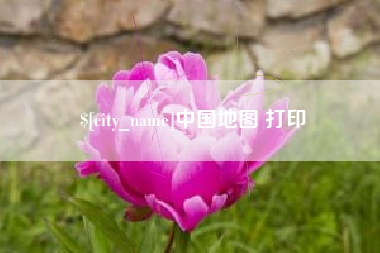 三明中国地图 打印