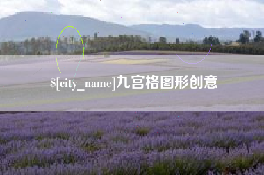 三明九宫格图形创意