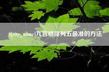三明九宫格排列五最准的方法