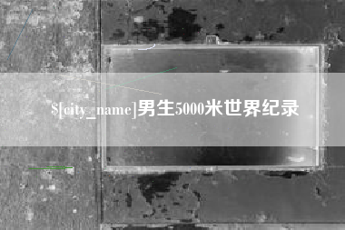 三明男生5000米世界纪录
