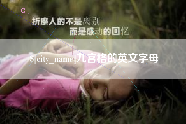 三明九宫格的英文字母