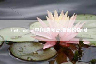 三明中国地图高清省份版图