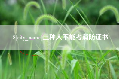 三明三种人不能考消防证书